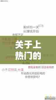 关于上热门的文字图片，关于上热门的文字图片高清 