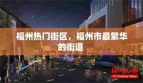 福州热门街区，福州市最繁华的街道 