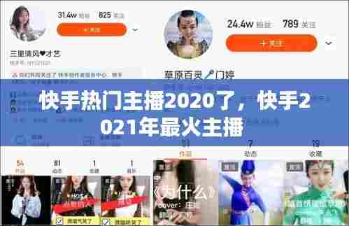 快手热门主播2020了，快手2021年最火主播 