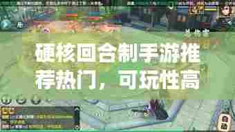 硬核回合制手游推荐热门，可玩性高的回合制手游 