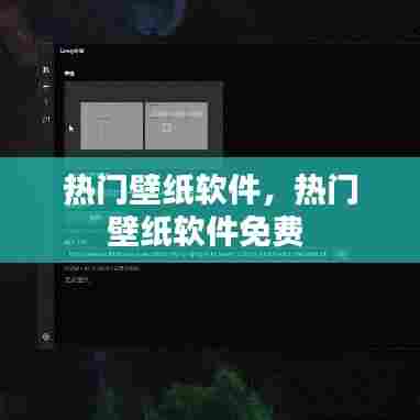 热门壁纸软件，热门壁纸软件免费 