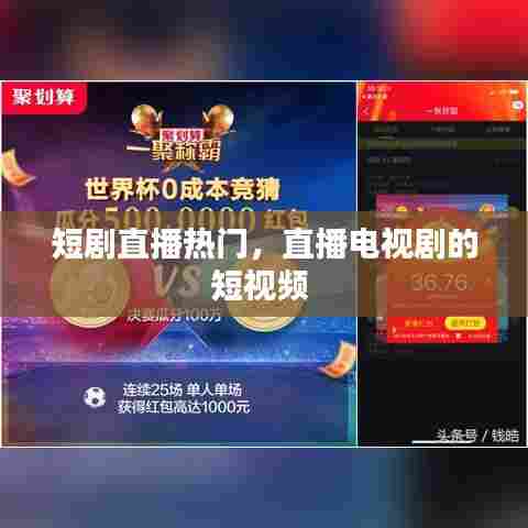 短剧直播热门，直播电视剧的短视频 