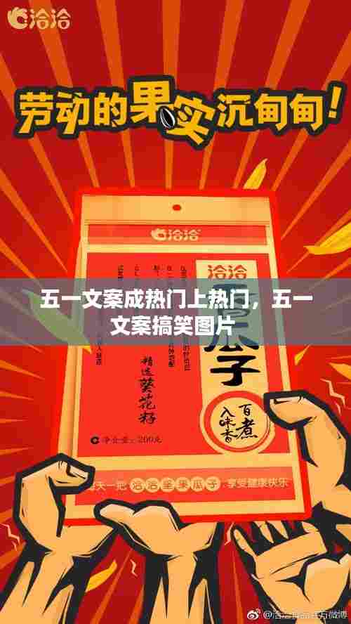 五一文案成热门上热门，五一文案搞笑图片 