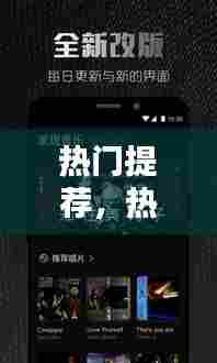 热门提荐，热门搜索推荐 