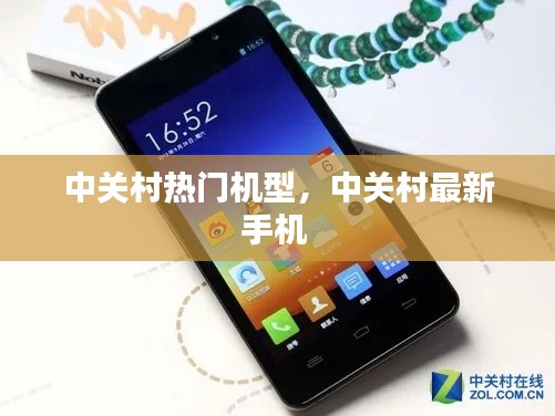 中关村热门机型，中关村最新手机 