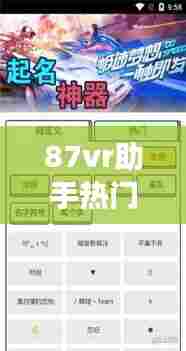 87vr助手热门游戏，87vr助手下载 