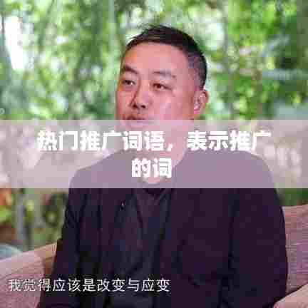 热门推广词语，表示推广的词 