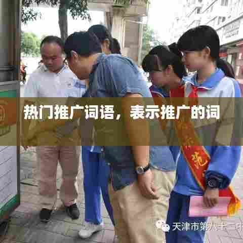 热门推广词语,表示推广的词