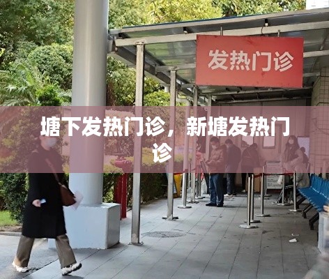 塘下发热门诊，新塘发热门诊 