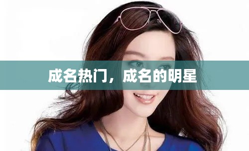 成名热门，成名的明星 