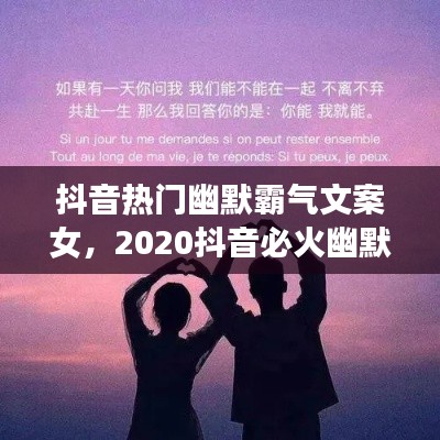 抖音热门幽默霸气文案女，2020抖音必火幽默文案 