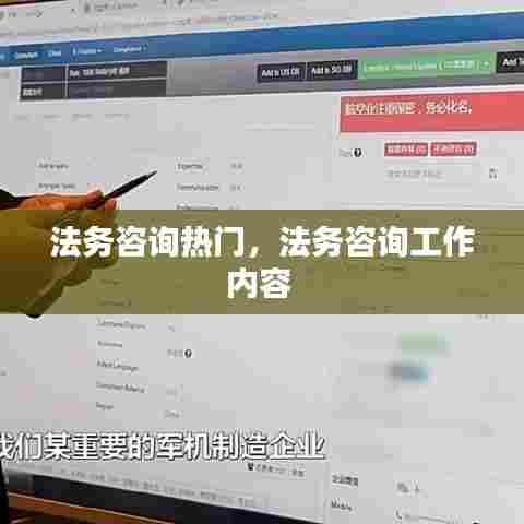 法务咨询热门，法务咨询工作内容 