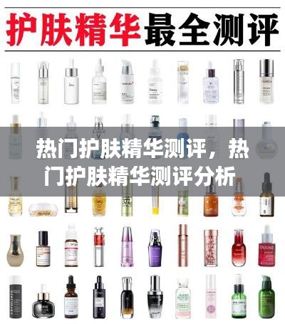 热门护肤精华测评，热门护肤精华测评分析 