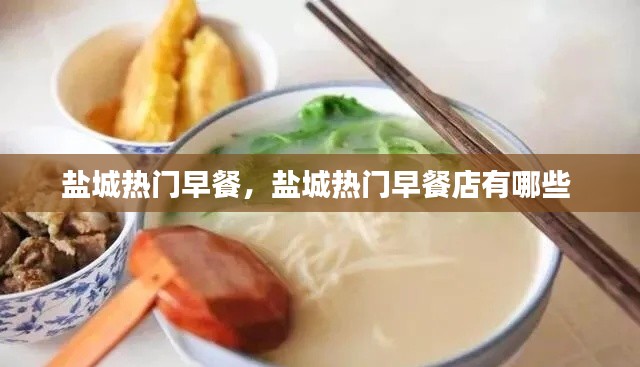 盐城热门早餐，盐城热门早餐店有哪些 