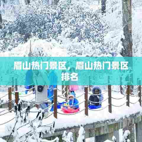 眉山热门景区，眉山热门景区排名 