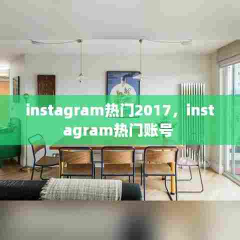 instagram热门2017，instagram热门账号 