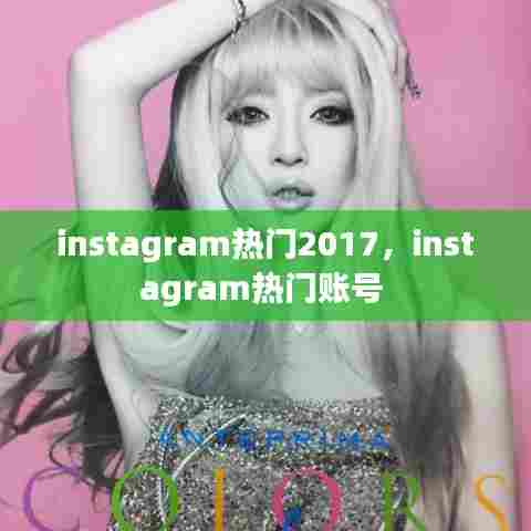 instagram热门2017,instagram热门账号