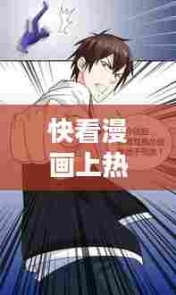 快看漫画上热门技巧，快看漫画怎么加料 