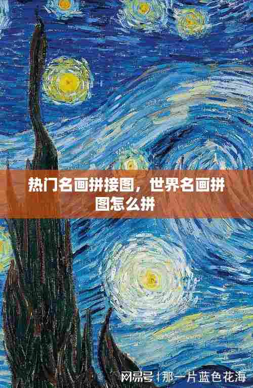 热门名画拼接图，世界名画拼图怎么拼 