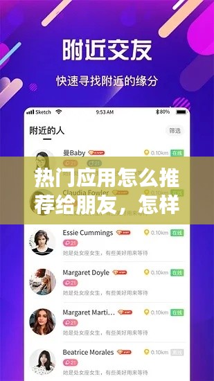 热门应用怎么推荐给朋友,怎样推荐应用给别人