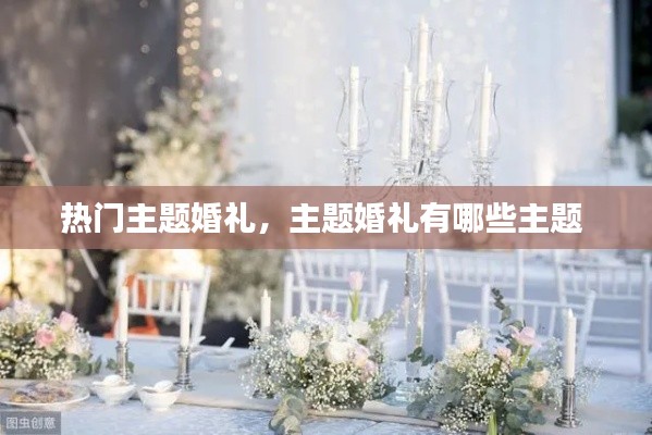 热门主题婚礼，主题婚礼有哪些主题 