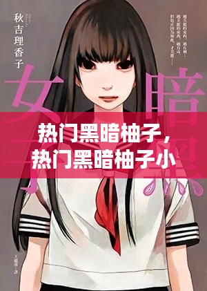 热门黑暗柚子，热门黑暗柚子小说推荐 