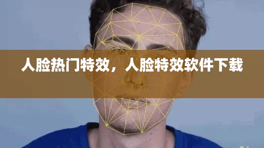 人脸热门特效，人脸特效软件下载 