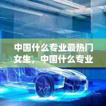 中国什么专业最热门女生，中国什么专业最热门女生就业 