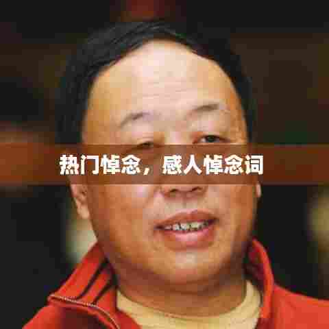 热门悼念，感人悼念词 