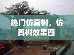 热门仿真树，仿真树效果图 