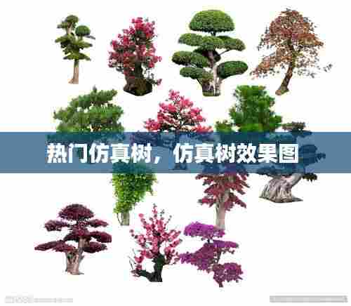 热门仿真树,仿真树效果图