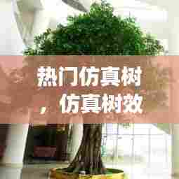 热门仿真树,仿真树效果图