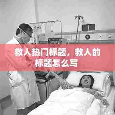 救人热门标题，救人的标题怎么写 