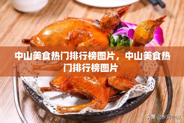 中山美食热门排行榜图片，中山美食热门排行榜图片 