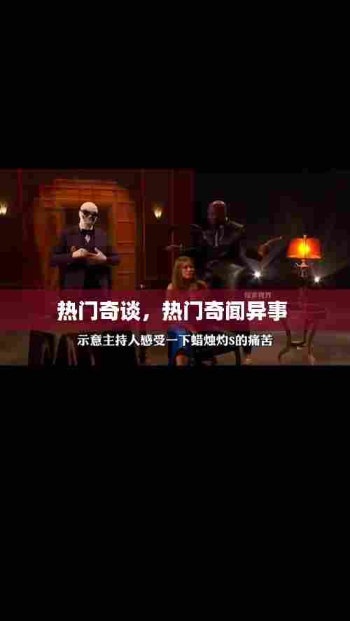 热门奇谈，热门奇闻异事 