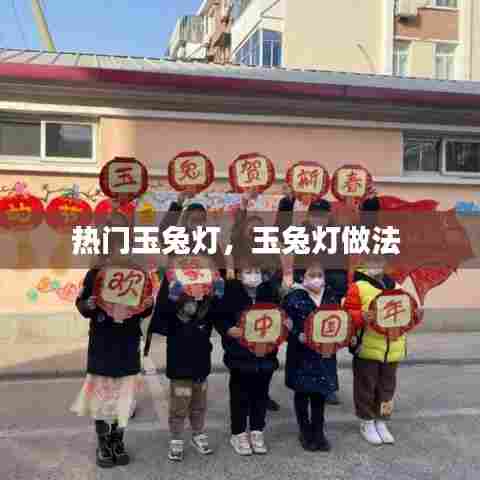 热门玉兔灯，玉兔灯做法 