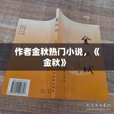 作者金秋热门小说，《金秋》 
