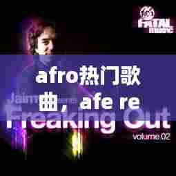 afro热门歌曲，afe remix 