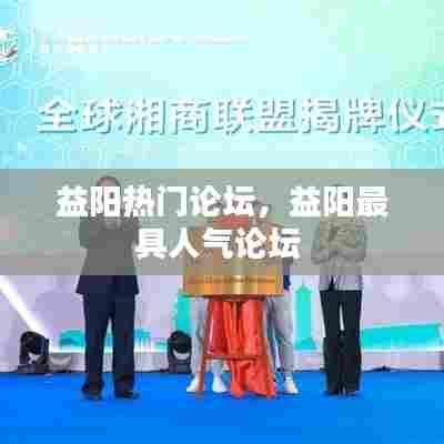 益阳热门论坛，益阳最具人气论坛 