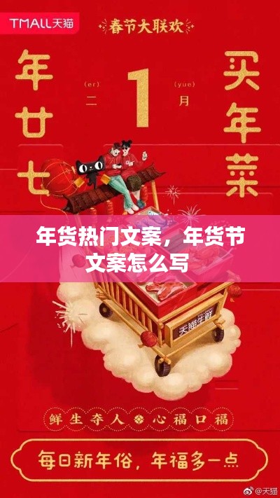 年货热门文案，年货节文案怎么写 