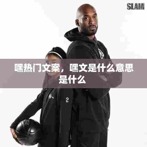 嘿热门文案，嘿文是什么意思是什么 