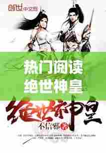 热门阅读绝世神皇楚风，佚名小说绝世神皇楚风 