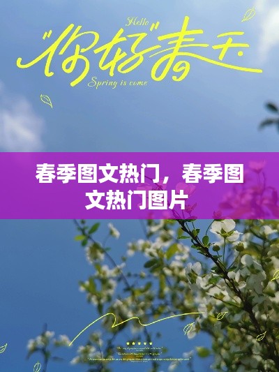 春季图文热门，春季图文热门图片 