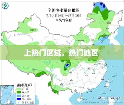 上热门区域，热门地区 