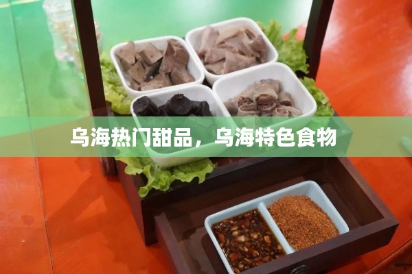 乌海热门甜品，乌海特色食物 