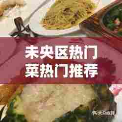 未央区热门菜热门推荐，未央区吃饭上档次的地方 