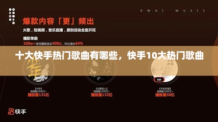 十大快手热门歌曲有哪些,快手10大热门歌曲