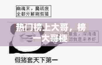 热门榜上大哥，榜一大哥梗 
