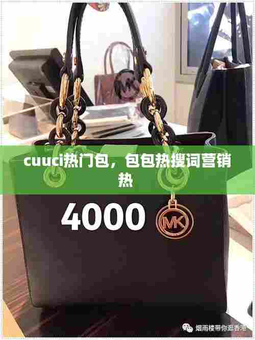 cuuci热门包，包包热搜词营销热 