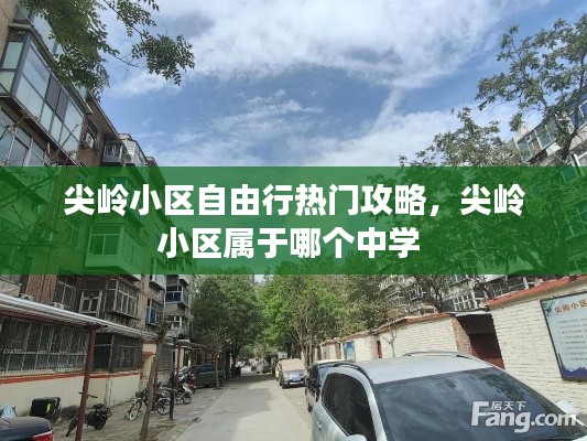 尖岭小区自由行热门攻略,尖岭小区属于哪个中学